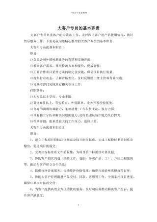大客户专员的基本职责