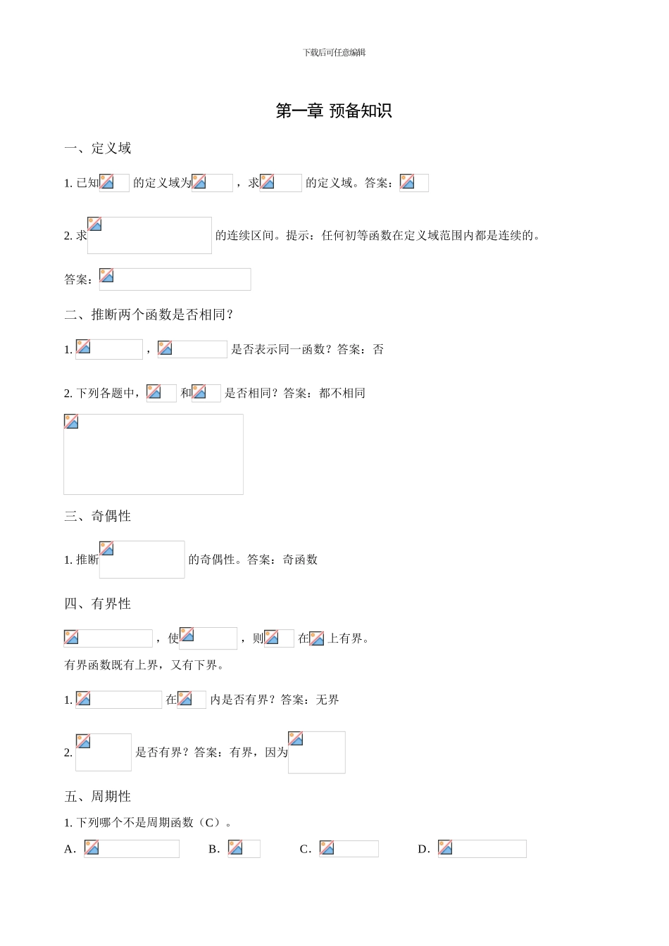 大学高等数学复习重点_第1页