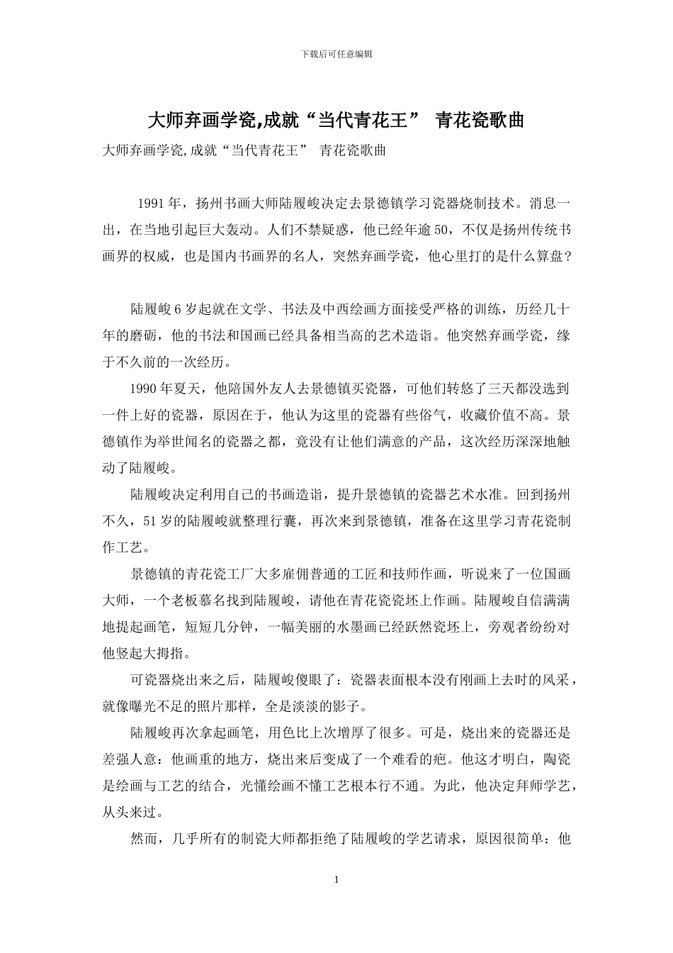 大师弃画学瓷-成就“当代青花王”-青花瓷歌曲_第1页