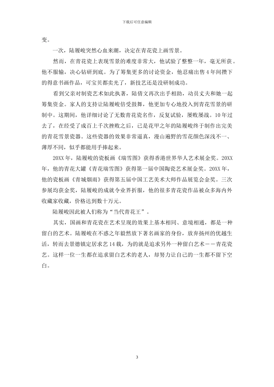 大师弃画学瓷-成就“当代青花王”-青花瓷歌曲_第3页