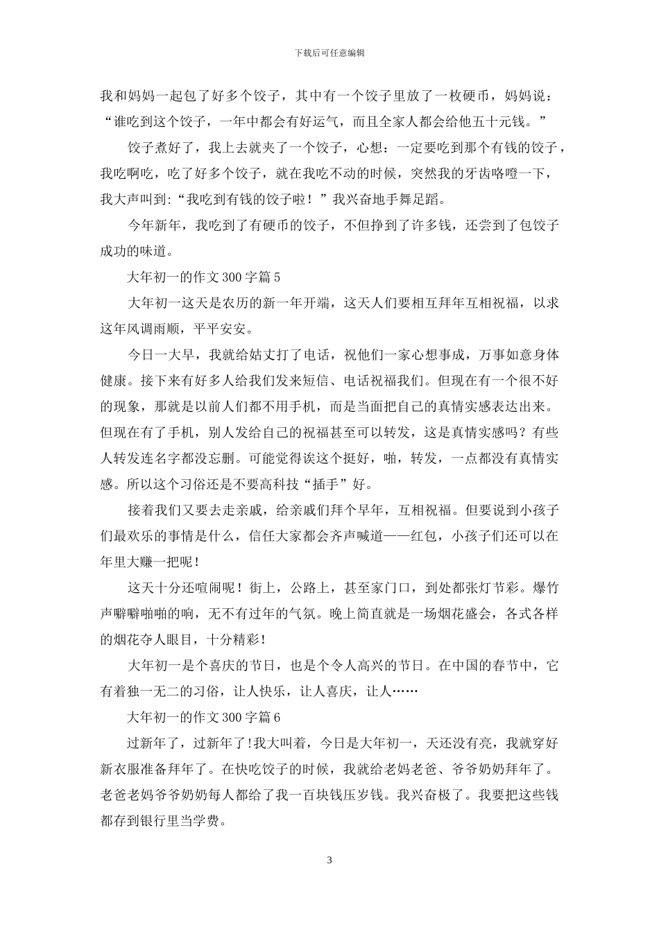 大年初一的作文300字汇编十篇_第3页
