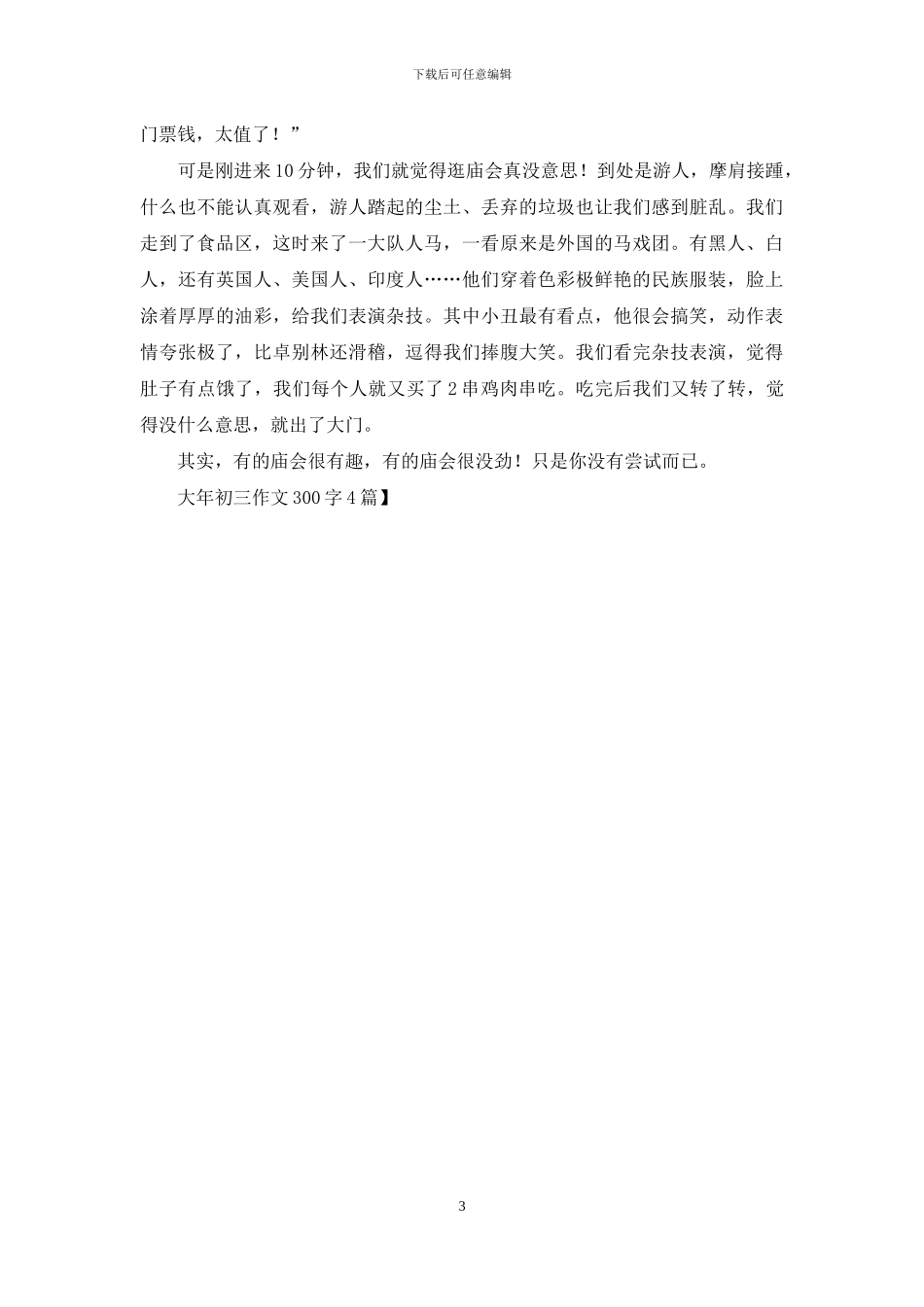 大年初三作文300字4篇-1_第3页