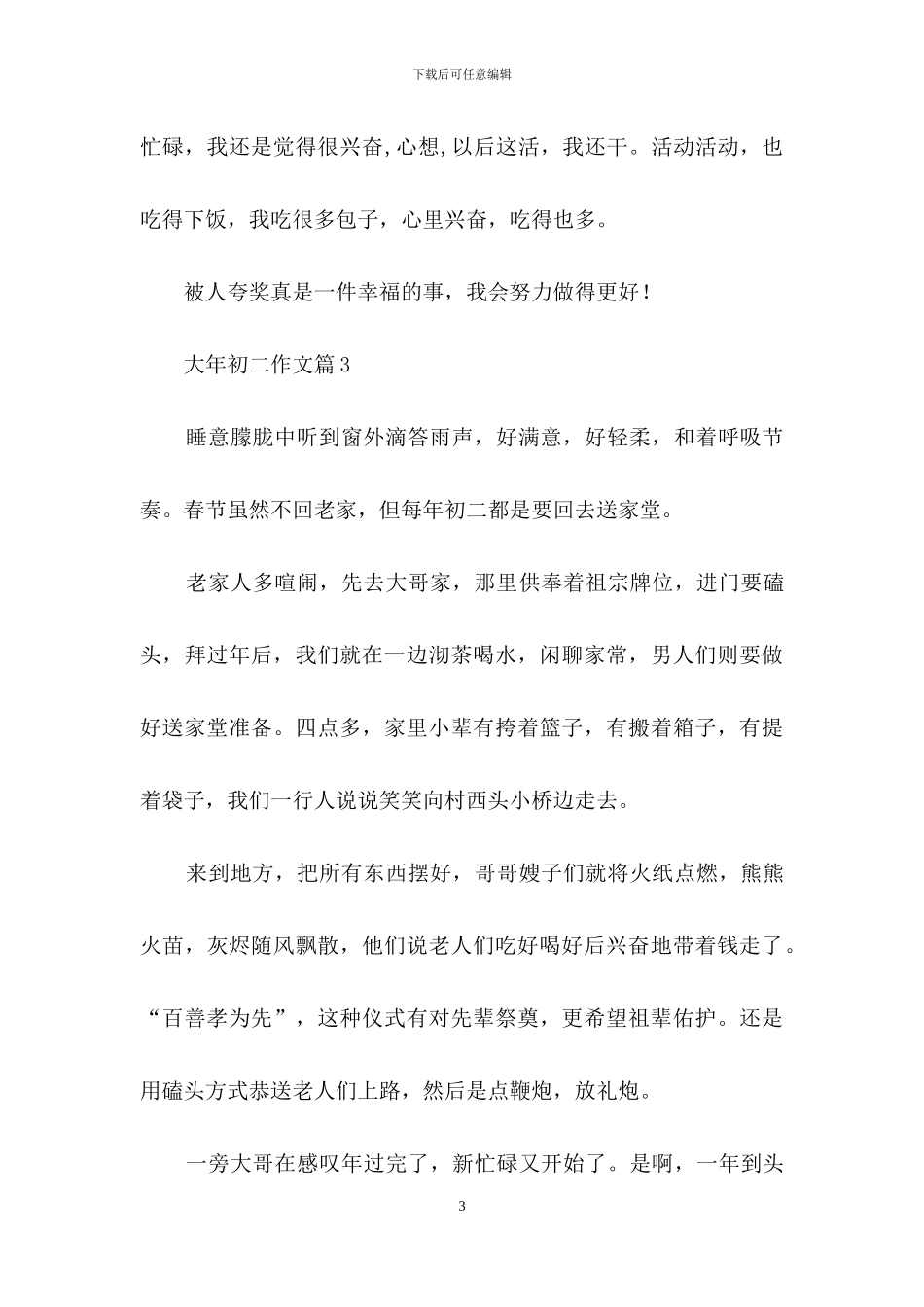 大年初二作文合集九篇_第3页
