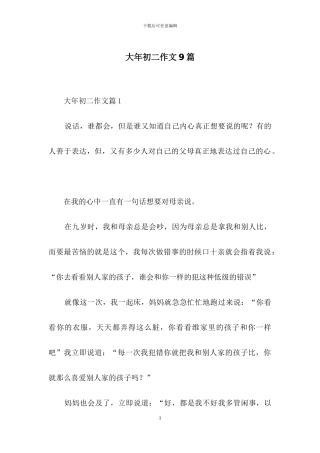 大年初二作文9篇-1