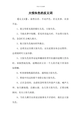 大惊失色的反义词