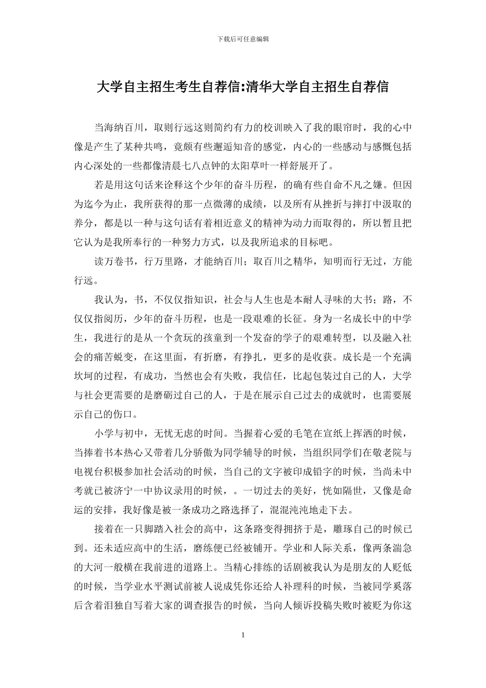 大学自主招生考生自荐信-清华大学自主招生自荐信_第1页