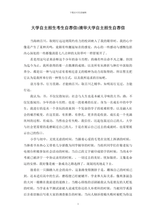 大学自主招生考生自荐信-清华大学自主招生自荐信