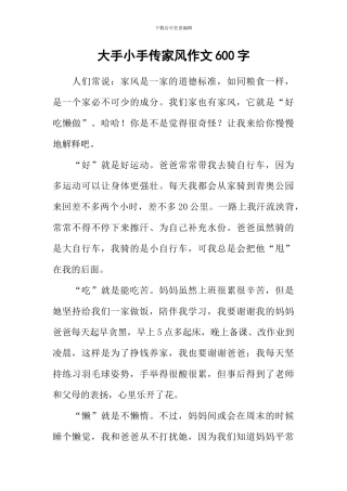 大手小手传家风作文600字