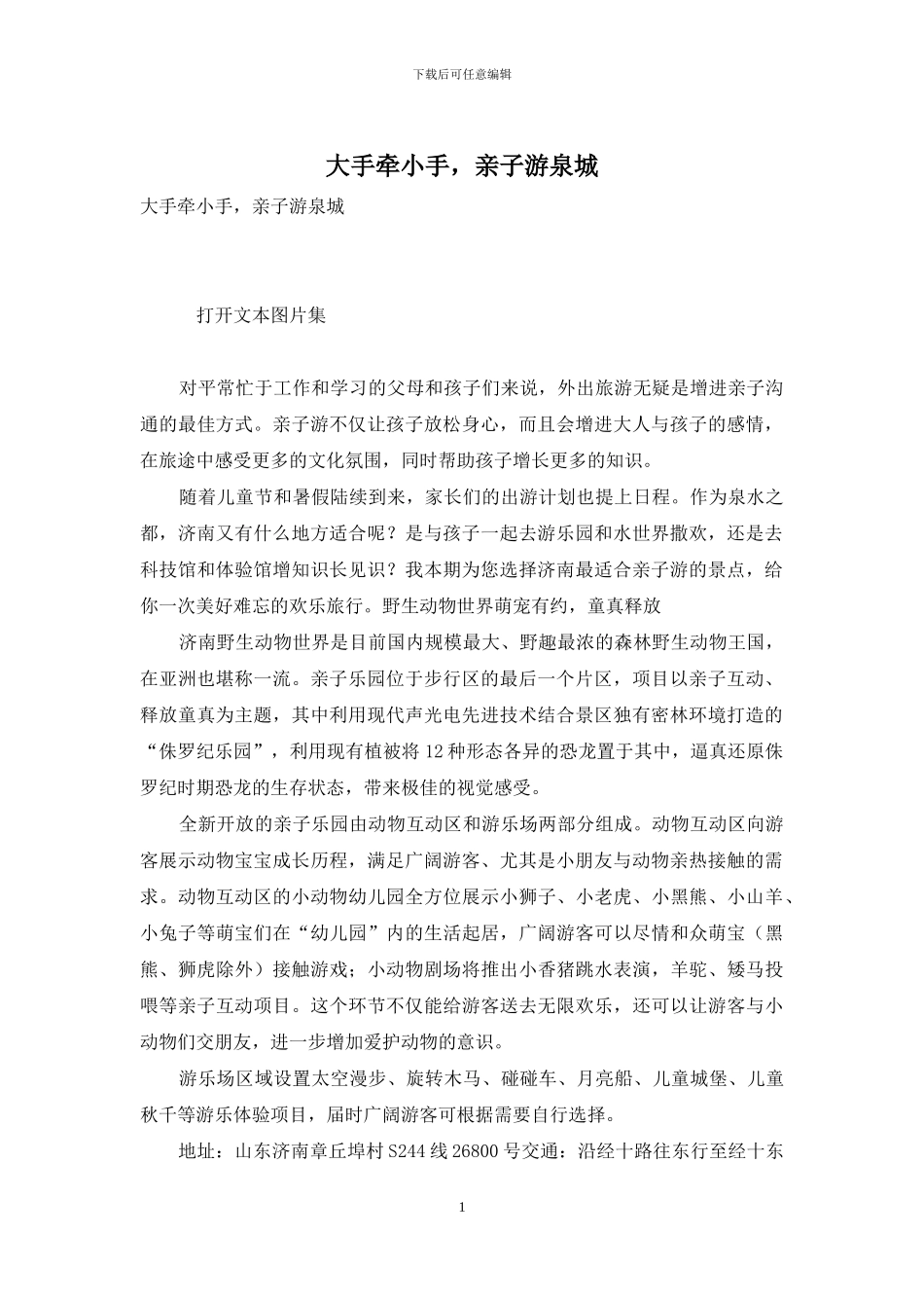 大手牵小手-亲子游泉城_第1页