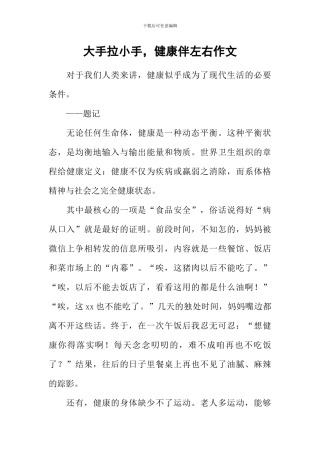 大手拉小手-健康伴左右作文