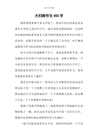 大扫除作文450字-1