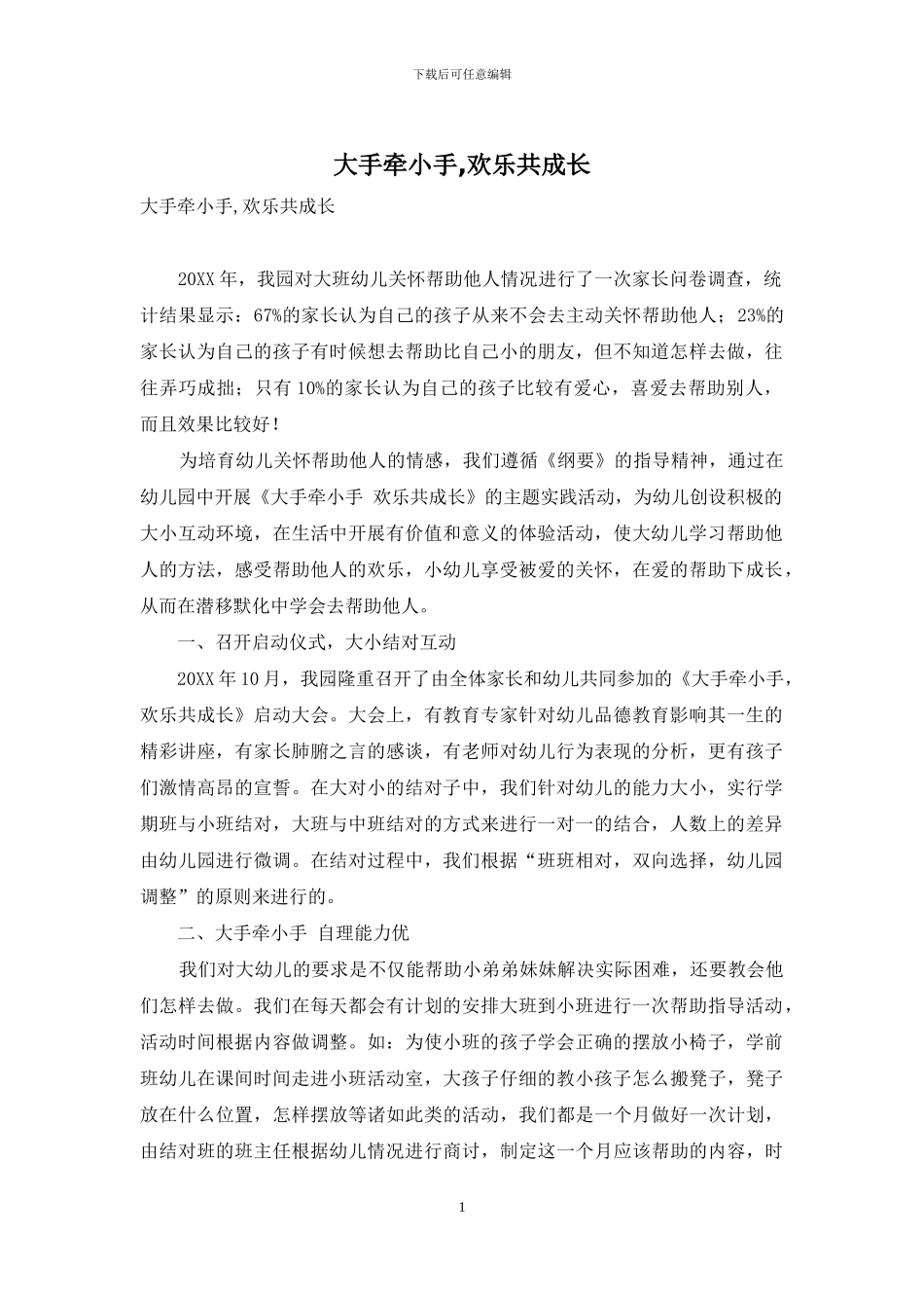 大手牵小手-快乐共成长_第1页