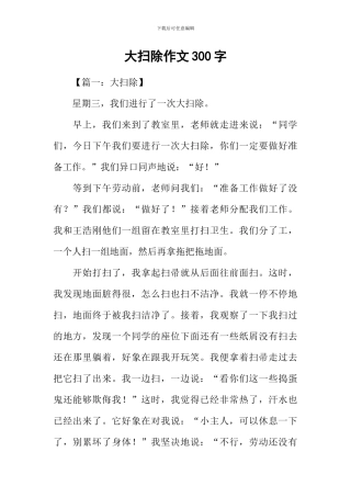 大扫除作文300字-1