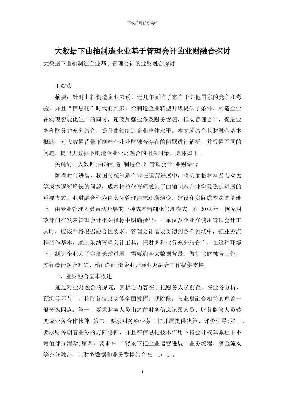 大数据下曲轴制造企业基于管理会计的业财融合探讨_第1页