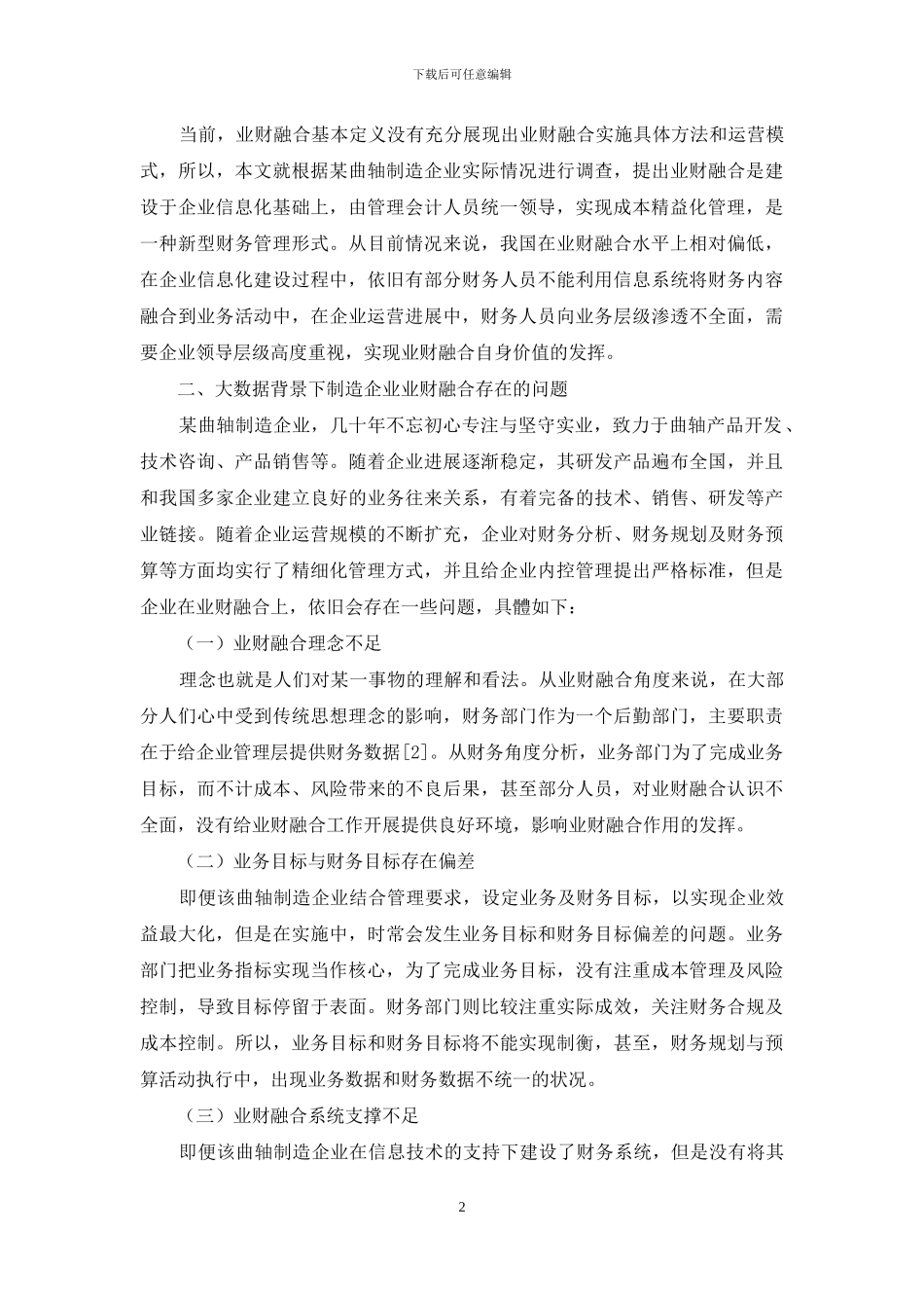 大数据下曲轴制造企业基于管理会计的业财融合探讨_第2页