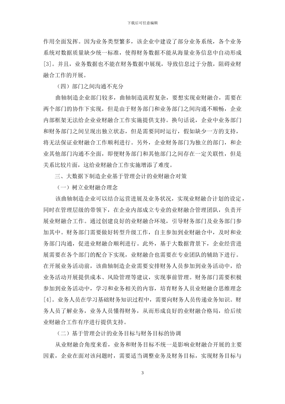 大数据下曲轴制造企业基于管理会计的业财融合探讨_第3页