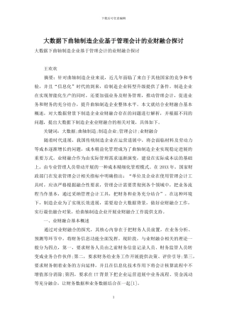 大数据下曲轴制造企业基于管理会计的业财融合探讨