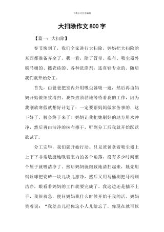 大扫除作文800字