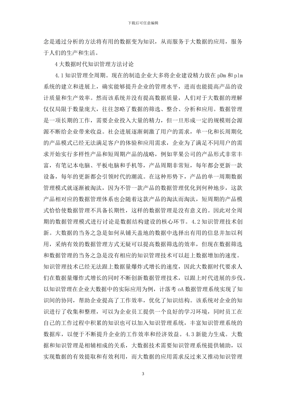大数据在知识管理的运用_第3页