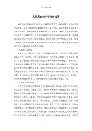 大数据在知识管理的运用