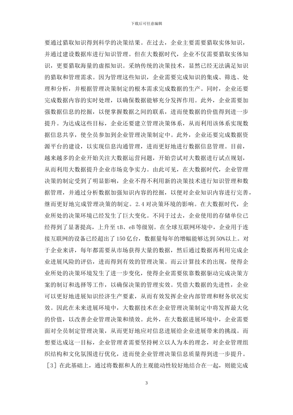 大数据对企业管理的影响_第3页