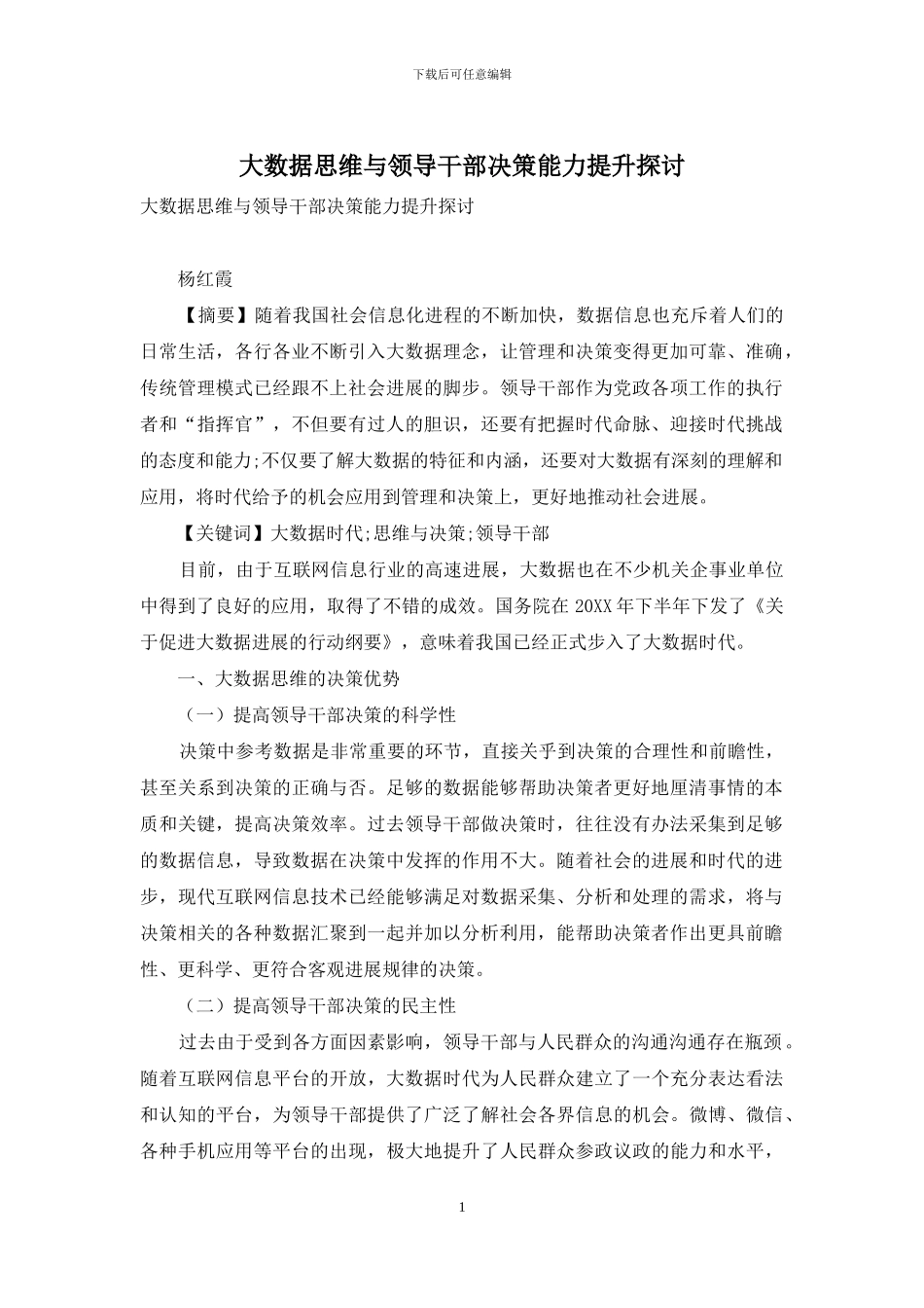 大数据思维与领导干部决策能力提升探讨_第1页