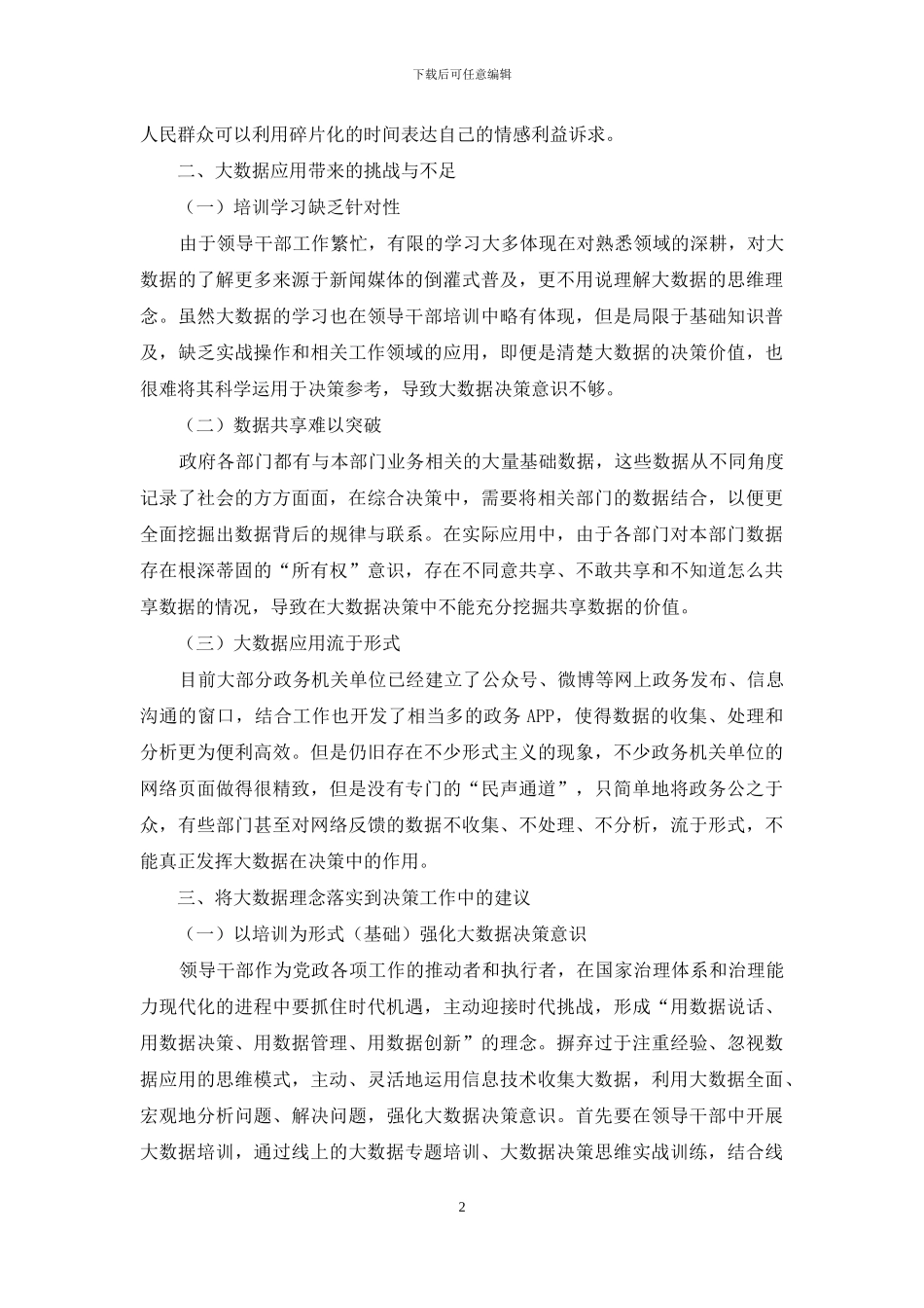 大数据思维与领导干部决策能力提升探讨_第2页