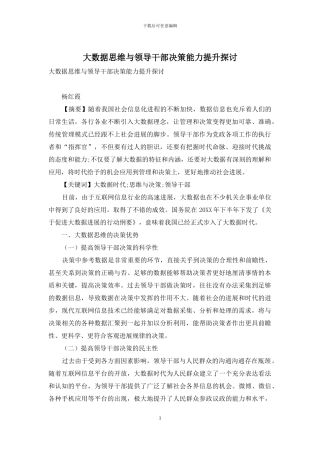 大数据思维与领导干部决策能力提升探讨