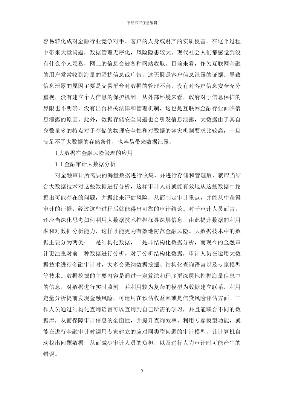 大数据在金融风险管理中的应用研究_第3页
