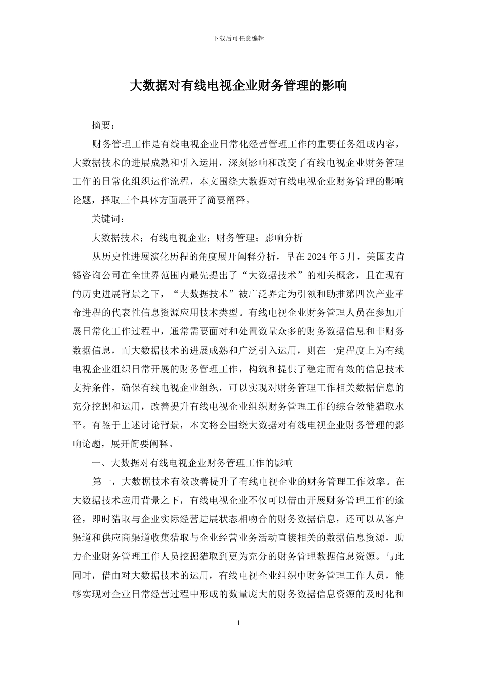 大数据对有线电视企业财务管理的影响_第1页
