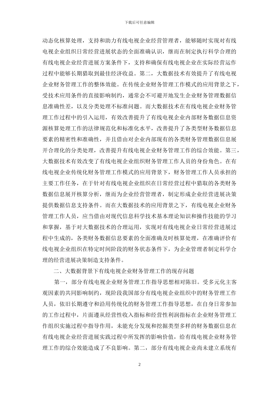 大数据对有线电视企业财务管理的影响_第2页