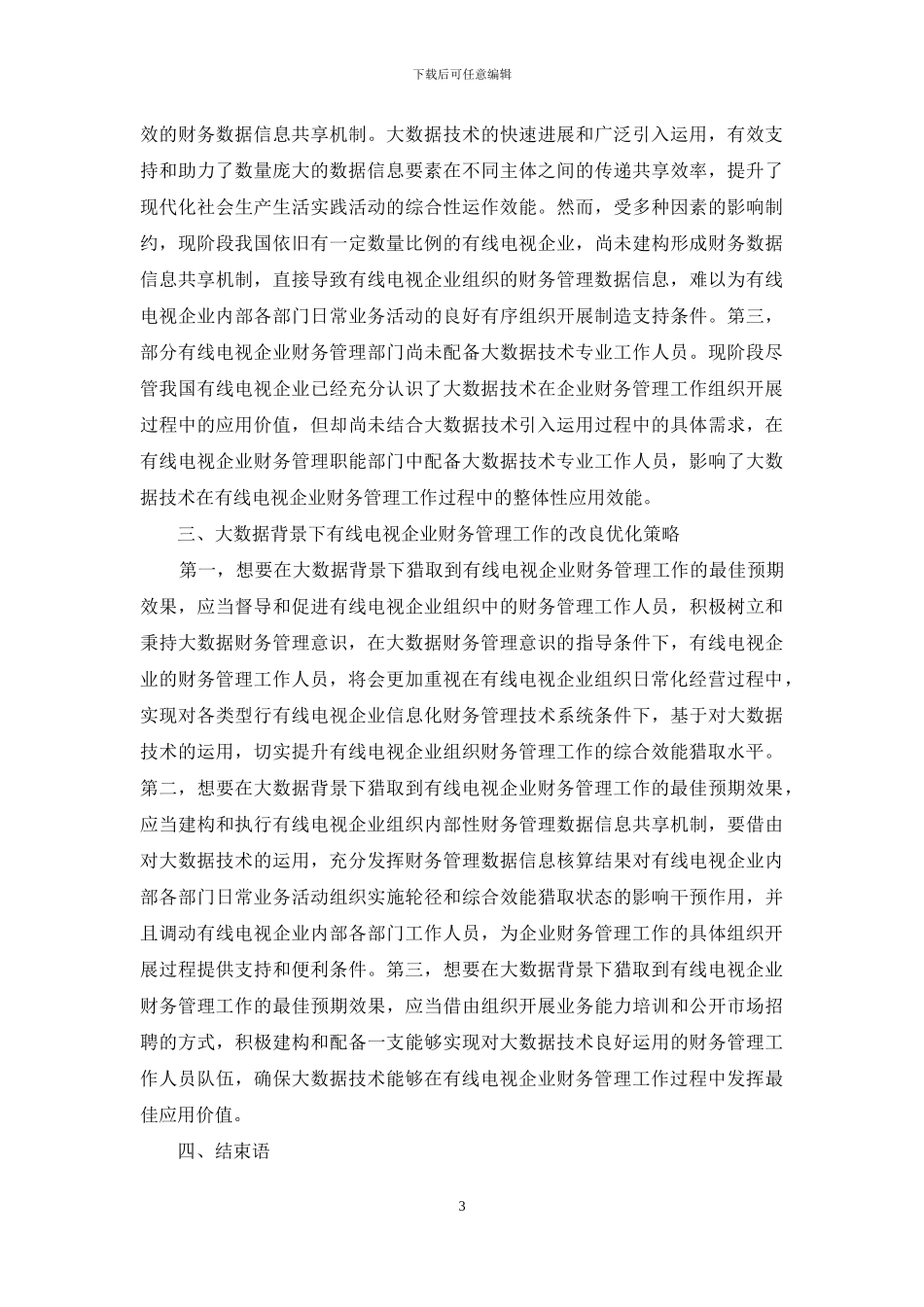 大数据对有线电视企业财务管理的影响_第3页