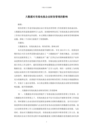 大数据对有线电视企业财务管理的影响