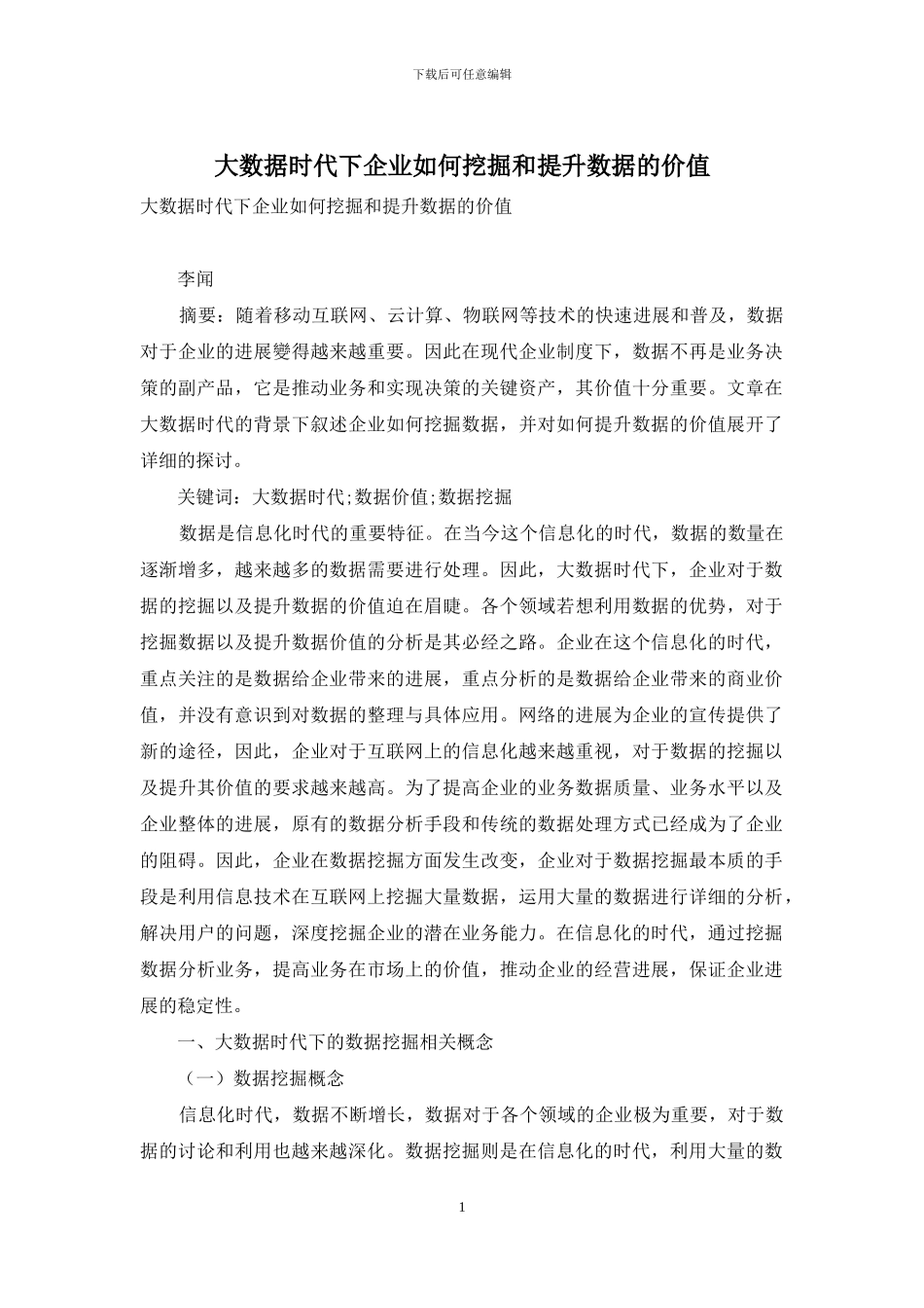 大数据时代下企业如何挖掘和提升数据的价值_第1页