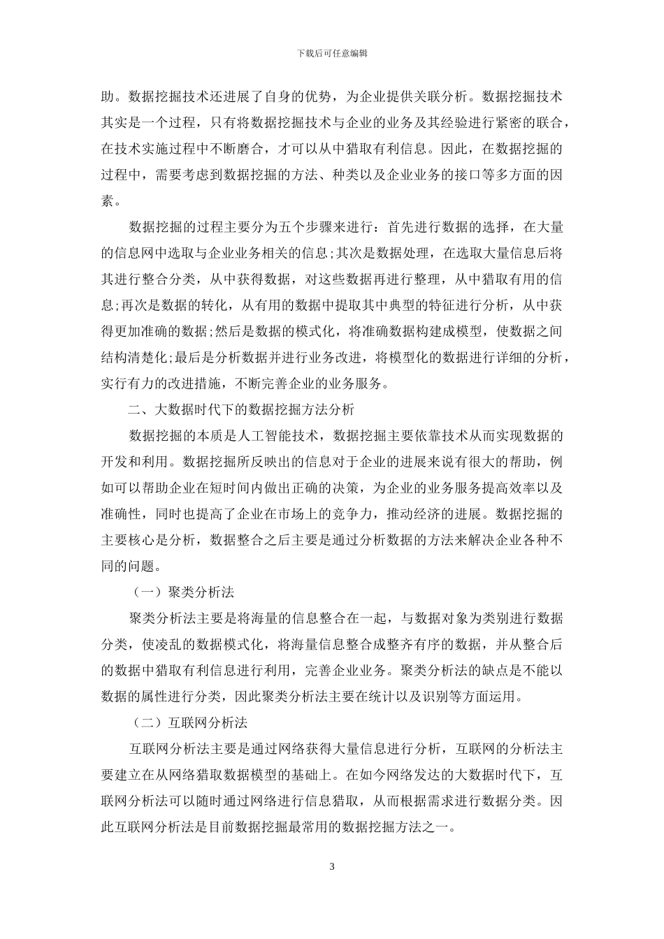 大数据时代下企业如何挖掘和提升数据的价值_第3页