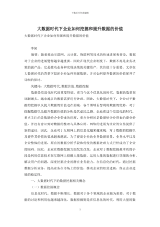 大数据时代下企业如何挖掘和提升数据的价值