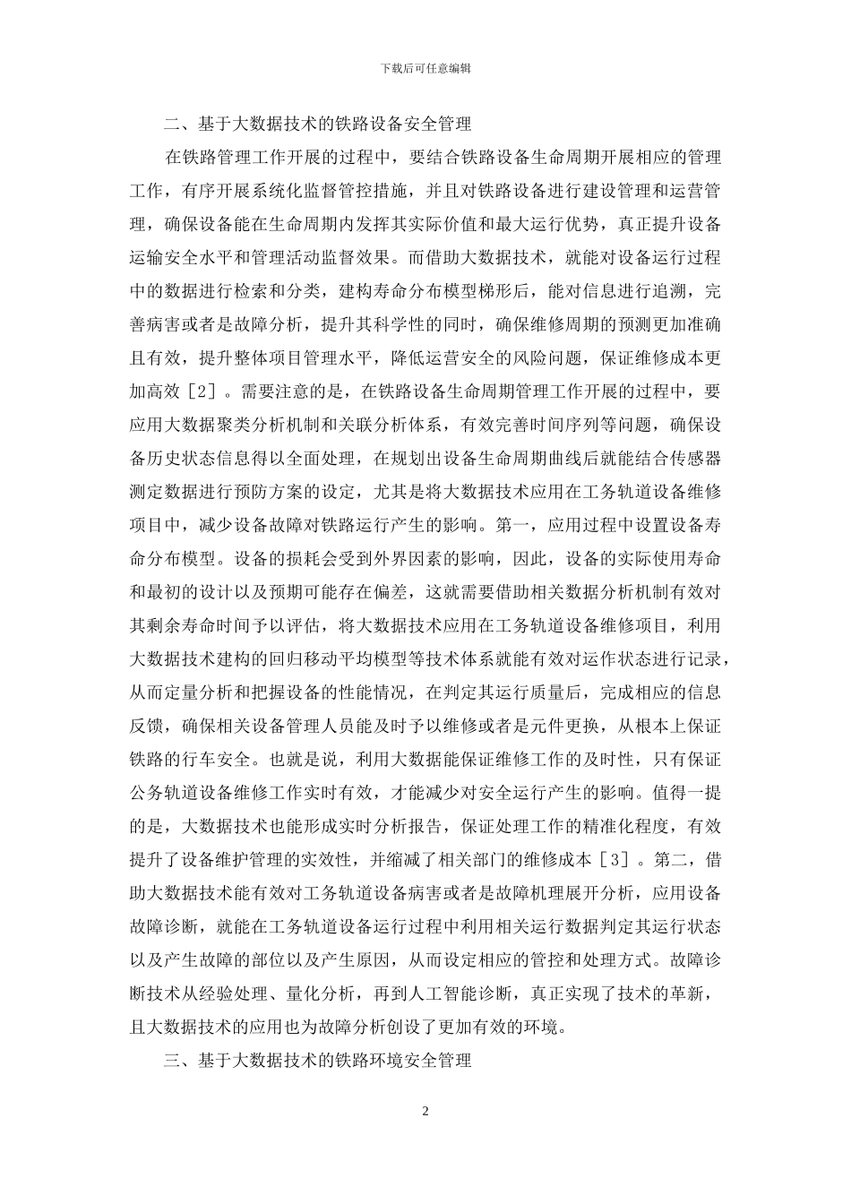 大数据技术铁路安全管理研究_第2页