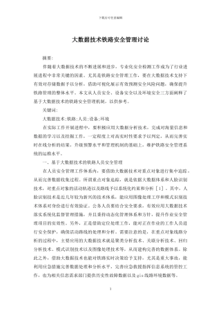 大数据技术铁路安全管理研究