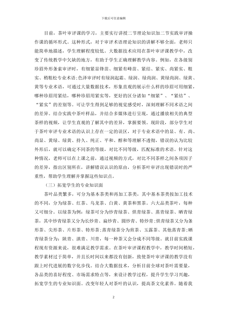 大数据技术在茶叶审评课程教改中的应用_第2页