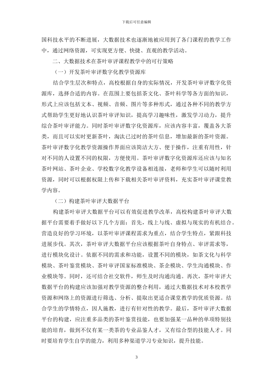 大数据技术在茶叶审评课程教改中的应用_第3页