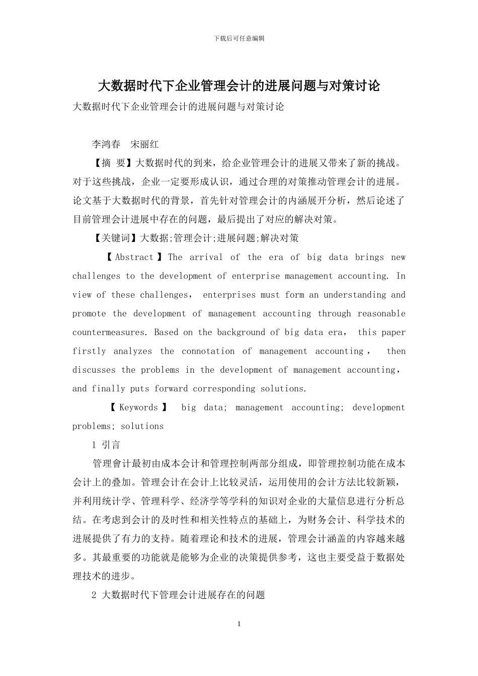 大数据时代下企业管理会计的发展问题与对策研究_第1页