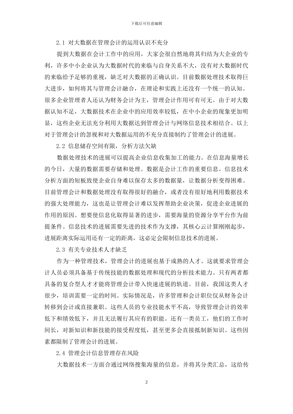 大数据时代下企业管理会计的发展问题与对策研究_第2页