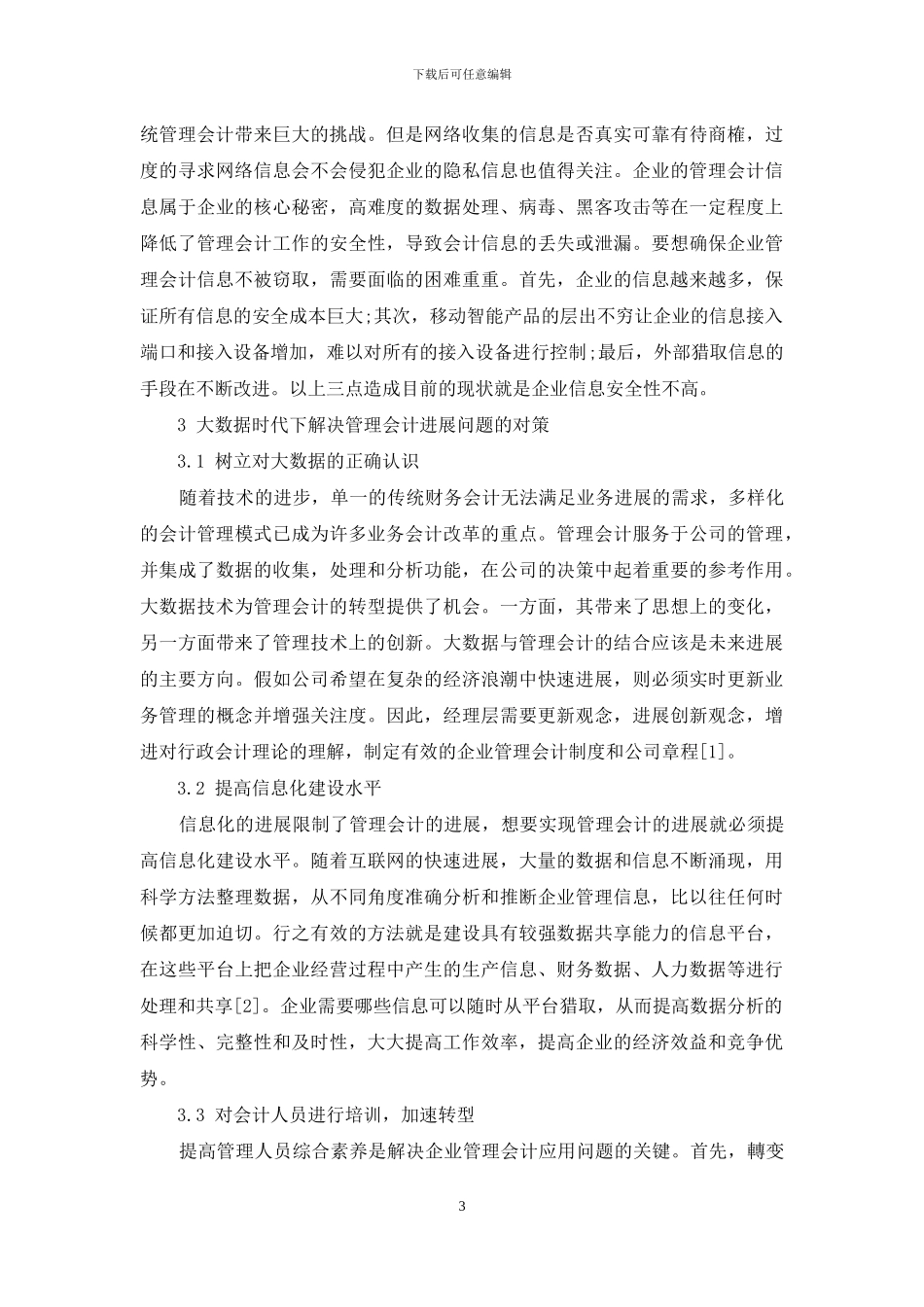 大数据时代下企业管理会计的发展问题与对策研究_第3页