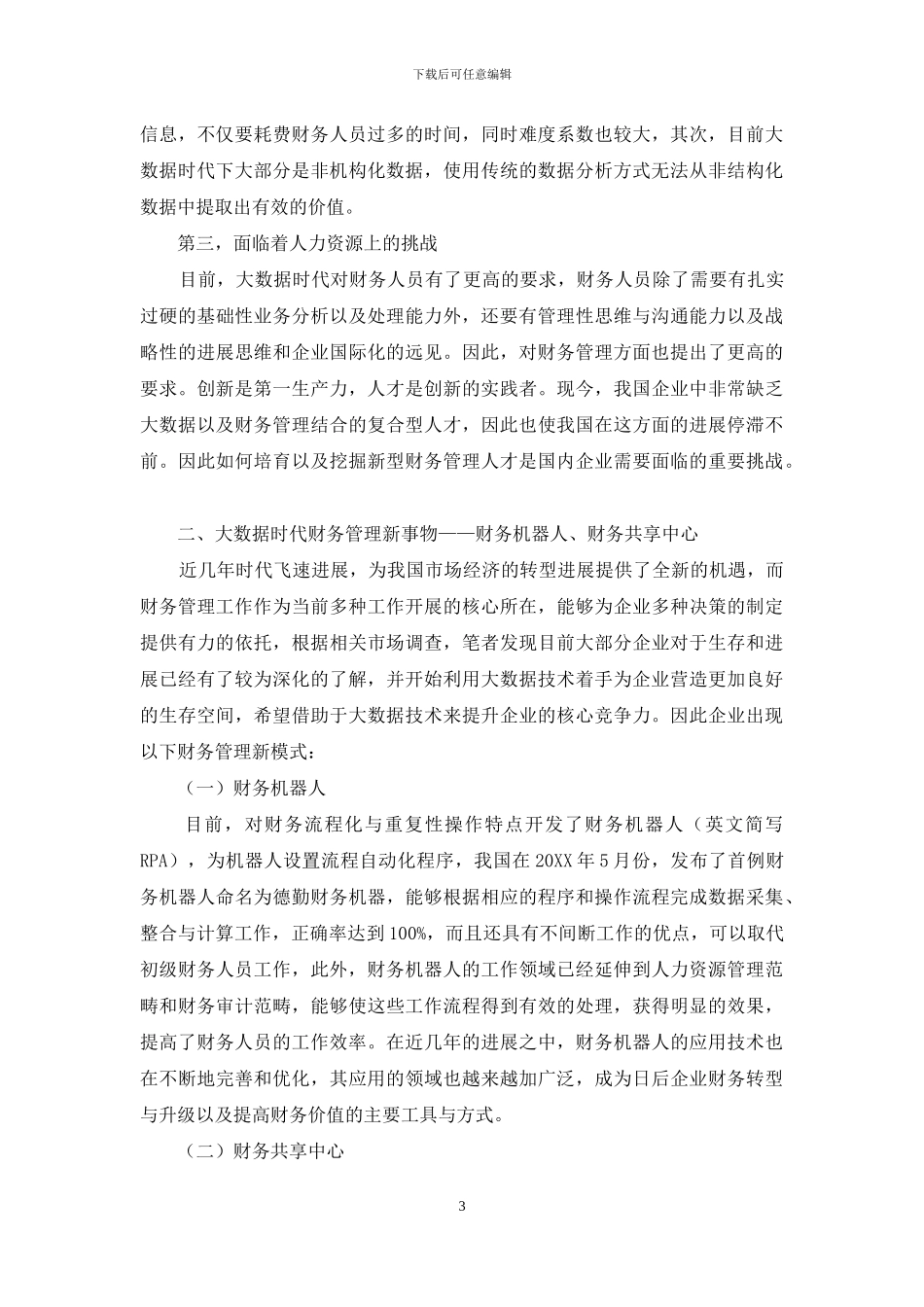 大数据时代下企业财务管理的创新探究_第3页