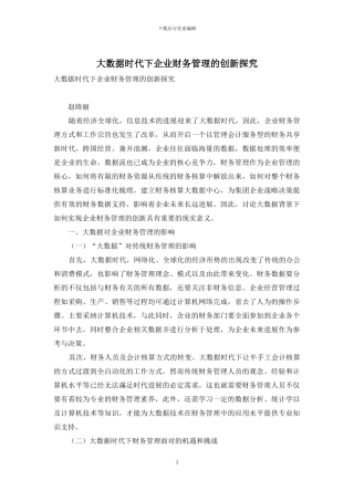 大数据时代下企业财务管理的创新探究