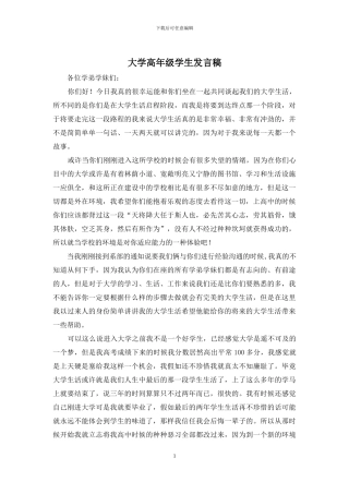 大学高年级学生发言稿