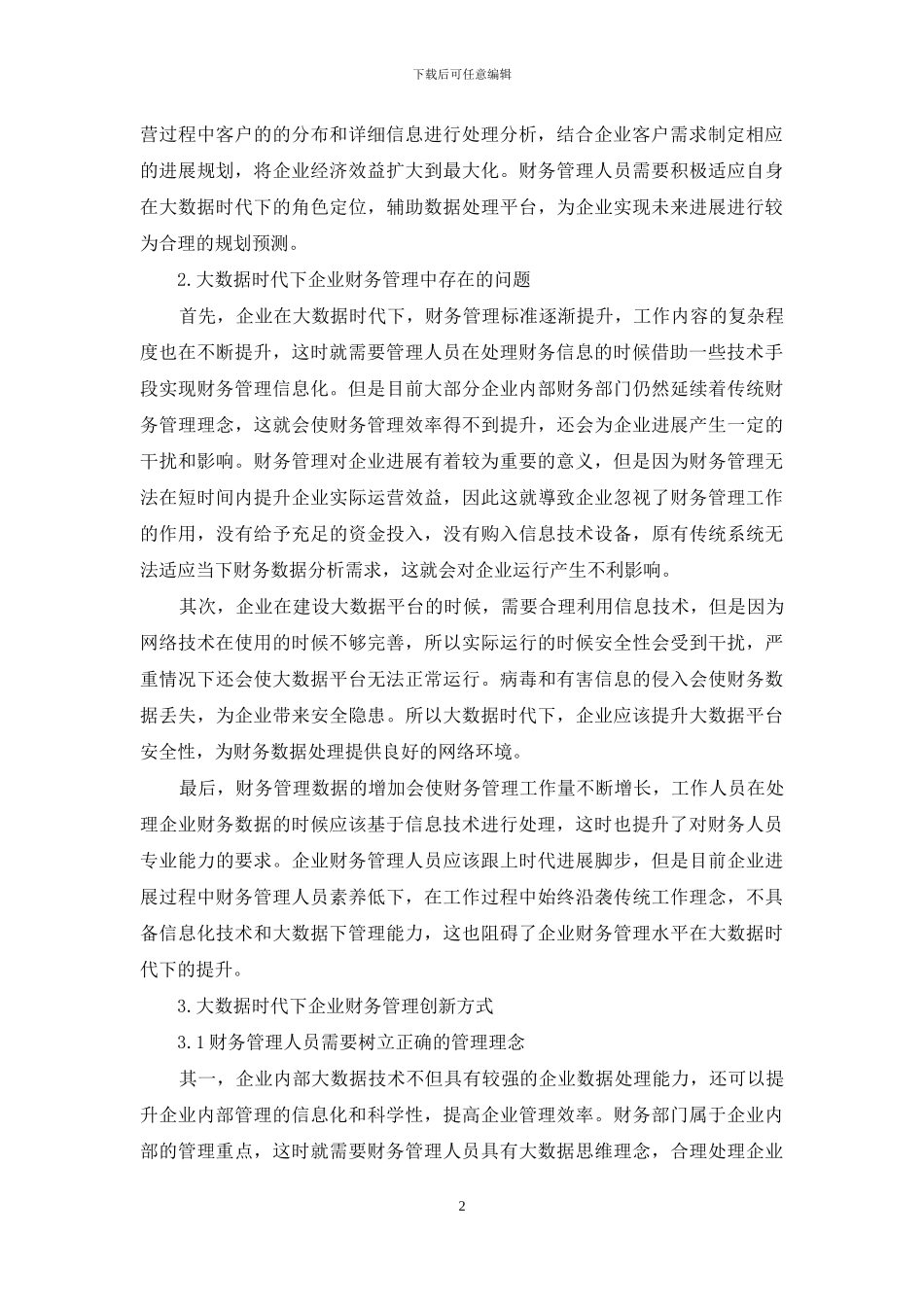 大数据时代下企业财务管理的创新探讨_第2页