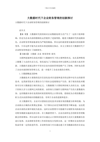 大数据时代下企业财务管理的创新探讨