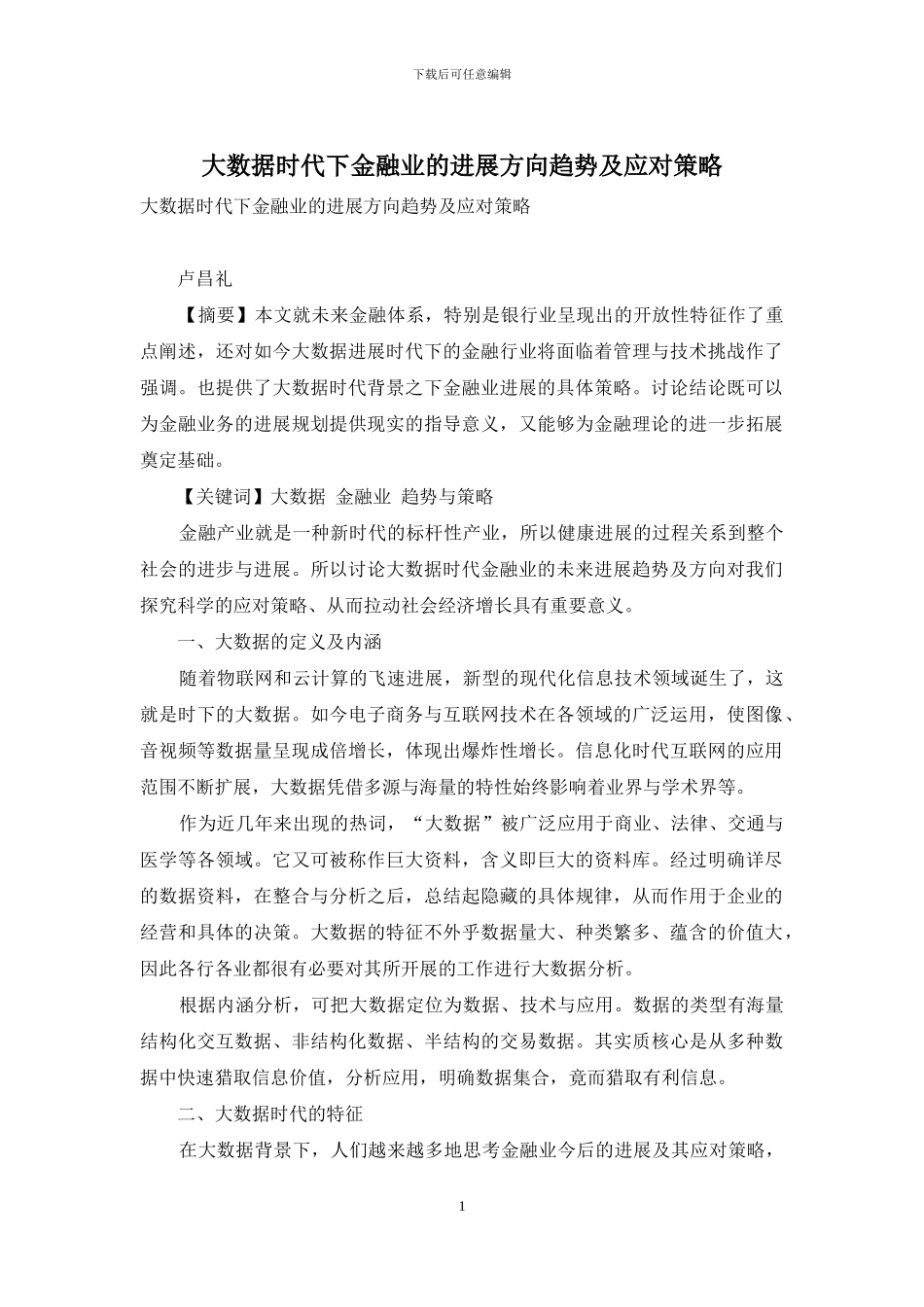 大数据时代下金融业的发展方向趋势及应对策略_第1页