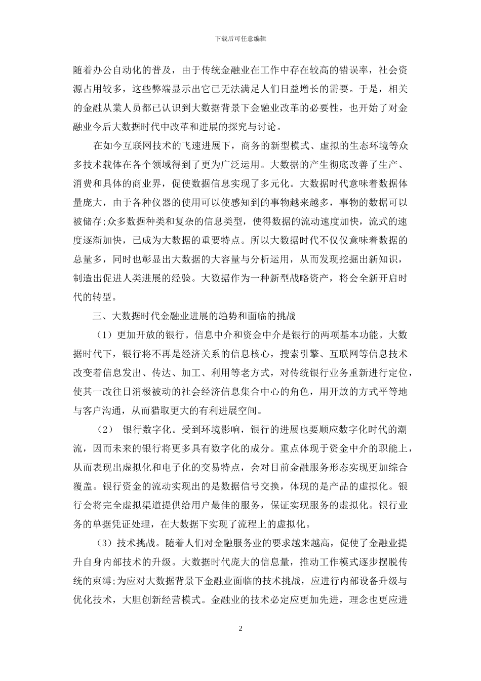 大数据时代下金融业的发展方向趋势及应对策略_第2页
